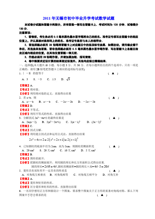 2011年江苏省无锡市中考数学试题(word)(含答案解析)