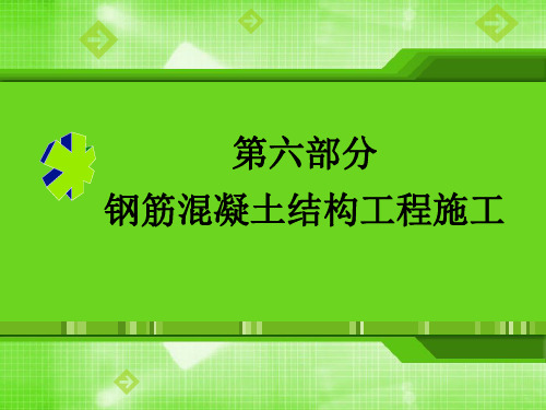 钢筋混凝土结构工程施工过程讲义