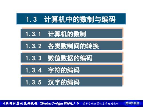 新编计算机基础教程(Windows 7+Office 2010版课件第1章 电子计算机概述第3节