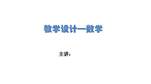 资格证-小学科目二数学学科教学设计1(考情分析、题型详解、实战演练)-37页