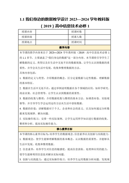 1.1我们身边的数据教学设计2023—2024学年教科版(2019)高中信息技术必修1