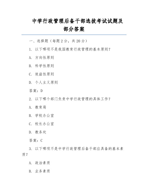 中学行政管理后备干部选拔考试试题及部分答案