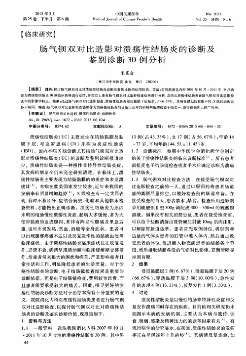 肠气钡双对比造影对溃疡性结肠炎的诊断及鉴别诊断30例分析