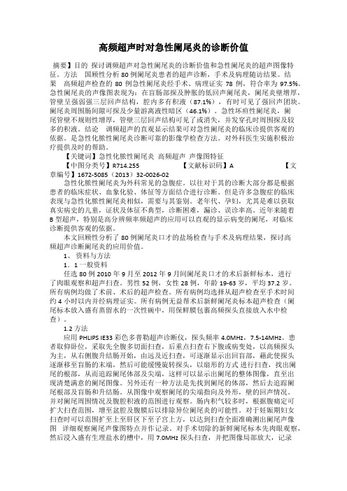 高频超声时对急性阑尾炎的诊断价值