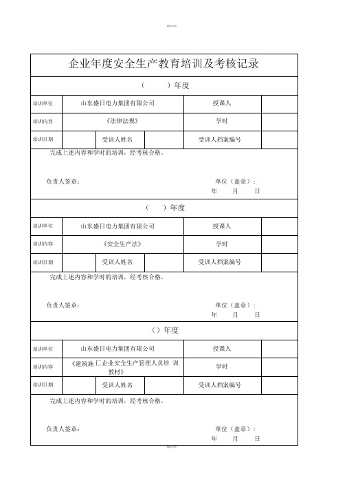 企业年度安全生产教育培训及考核记录