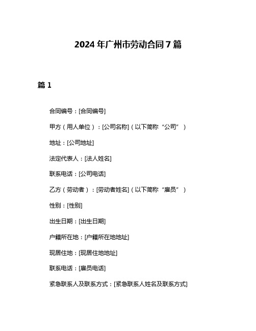 2024年广州市劳动合同7篇