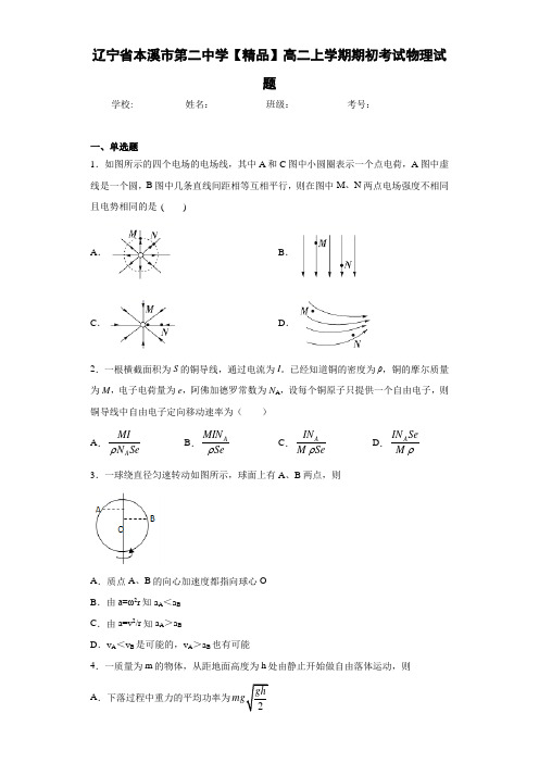 高中辽宁省本溪市第二中学高二上学期期初考试物理试题[答案解析]