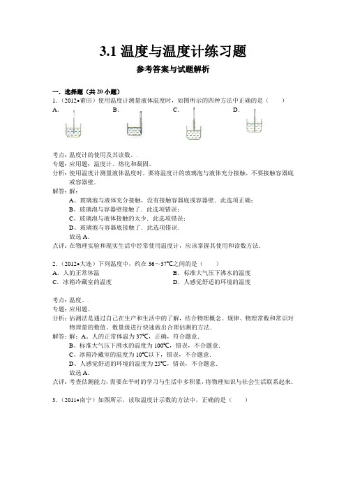 3.1温度与温度计练习题解析