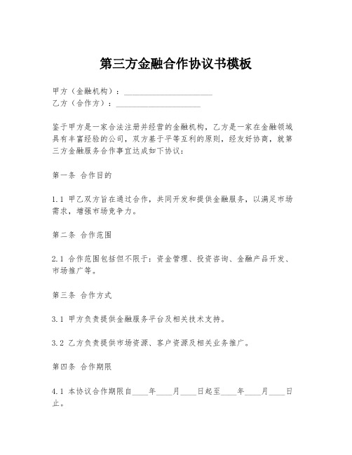 第三方金融合作协议书模板