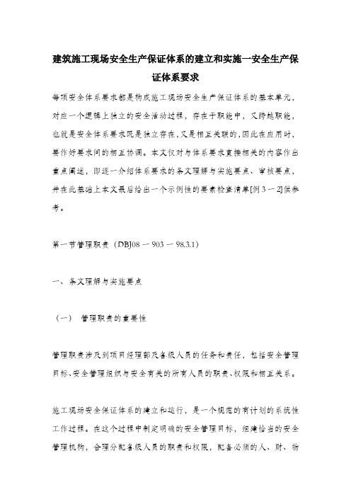 建筑施工现场安全生产保证体系的建立和实施一安全生产保证体系要求.docx