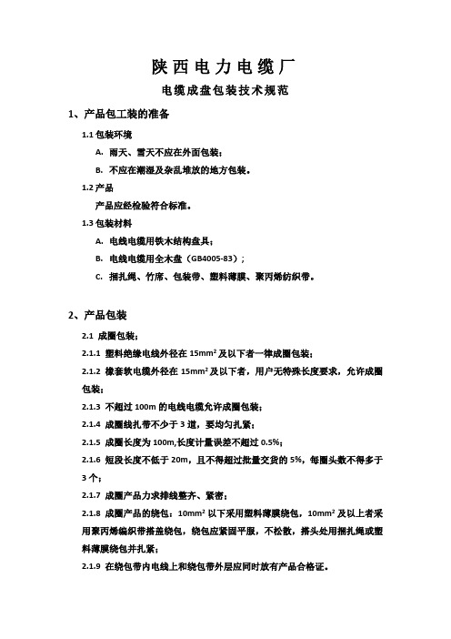 电缆成盘包装技术规范