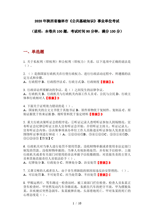 2020年陕西省榆林市《公共基础知识》事业单位考试