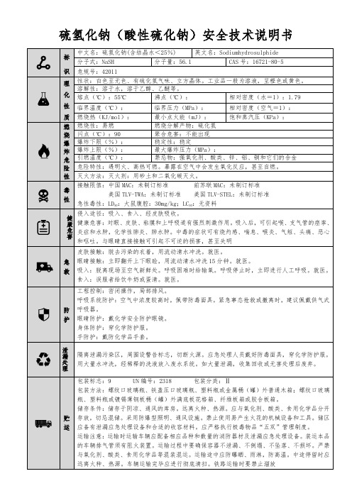 【硫氢化钠(酸性硫化钠)】MSDS 安全技术说明书(精编版)