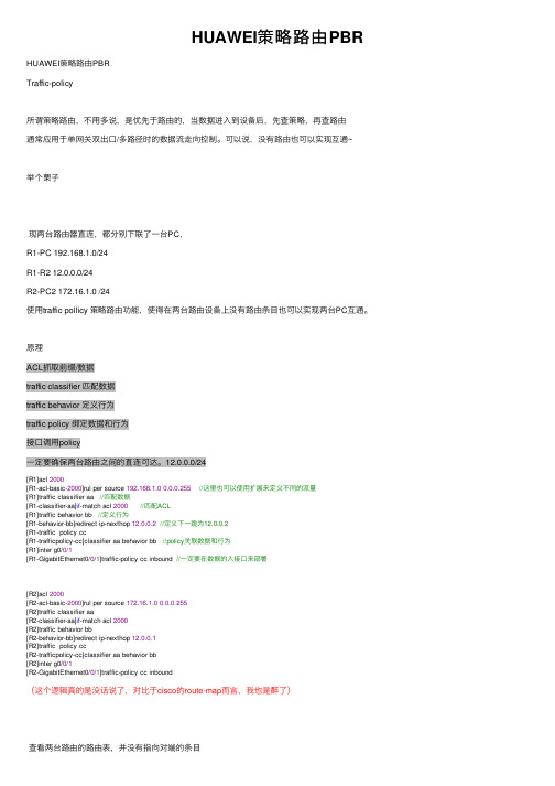 HUAWEI策略路由PBR