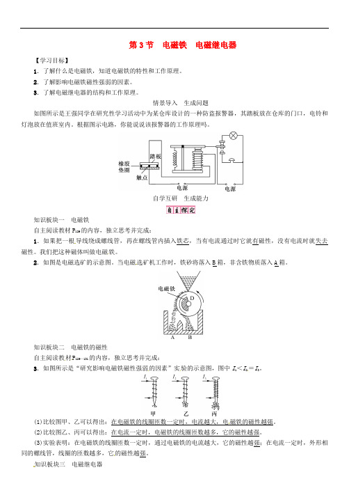 九年级物理全册 第二十章 电与磁 第3节 电磁铁 电磁继电器导学案 (新版)新人教版