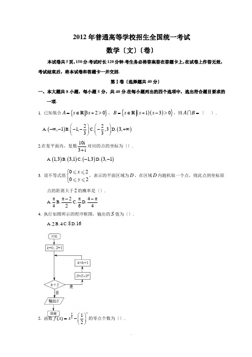 2012年北京市高考文科数学试卷真题及参考答案(文科)