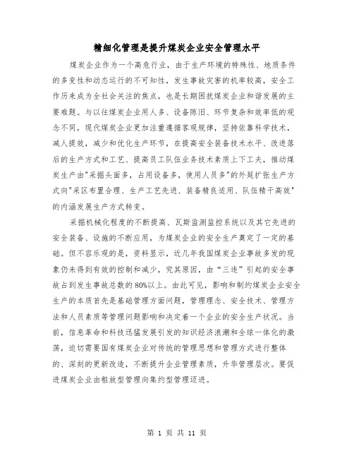 精细化管理是提升煤炭企业安全管理水平（三篇）