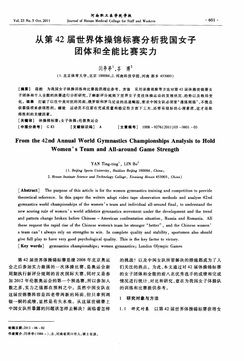 从第42届世界体操锦标赛分析我国女子团体和全能比赛实力