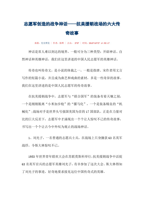 志愿军创造的战争神话——抗美援朝战场的六大传奇故事