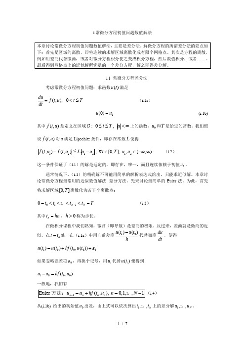 常微分方程数值解法