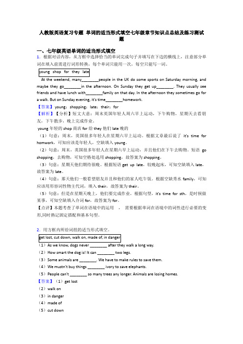 人教版英语复习专题 单词的适当形式填空七年级章节知识点总结及练习测试题