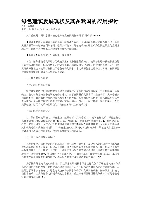 绿色建筑发展现状及其在我国的应用探讨