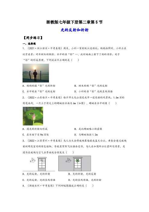 浙教版七年级科学下册同步精品课堂2.5光的反射与折射(练习)(原卷版+解析)