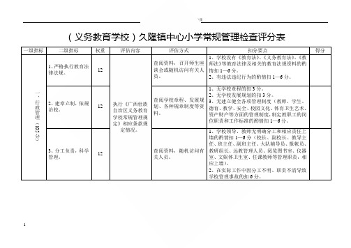 久隆镇中心小学学校常规管理检查评分表