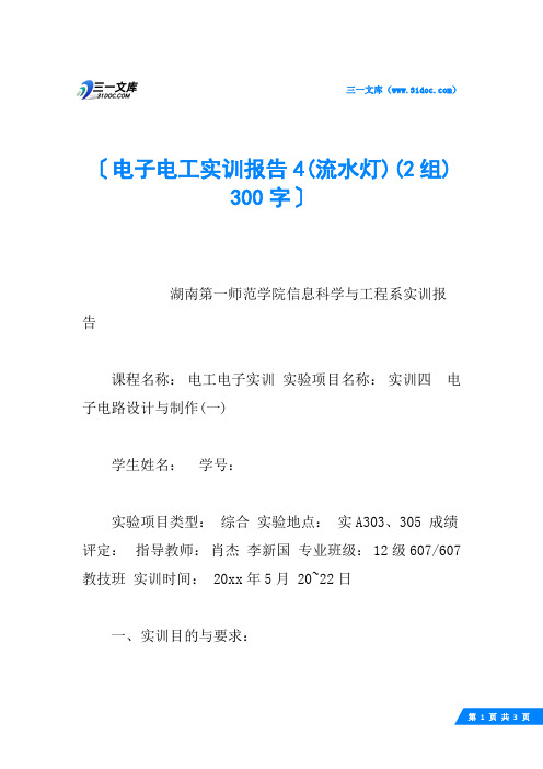 电子电工实训报告4(流水灯)(2组) 300字