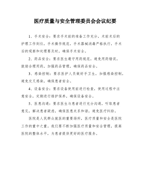 医疗质量与安全管理委员会会议纪要