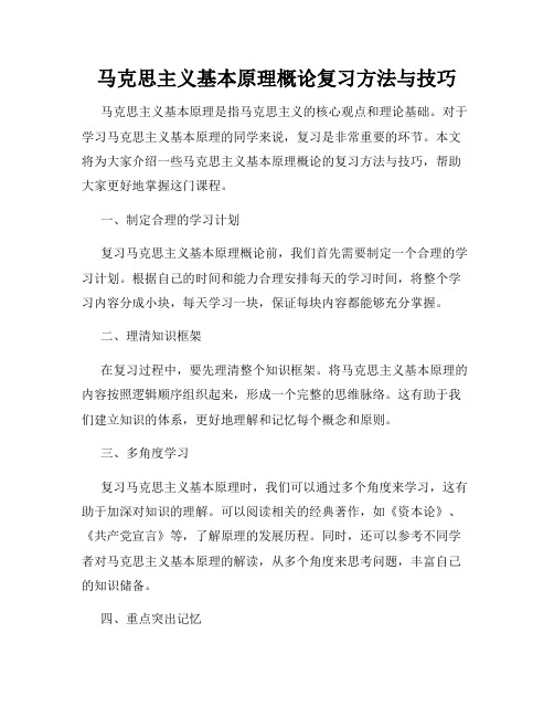 马克思主义基本原理概论复习方法与技巧