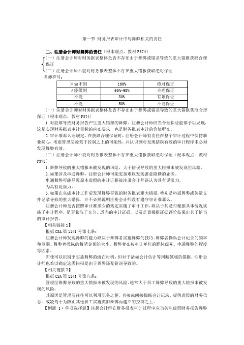 12注会审计-刘圣妮基础班-第十七章对舞弊和法律法规的考虑(2)