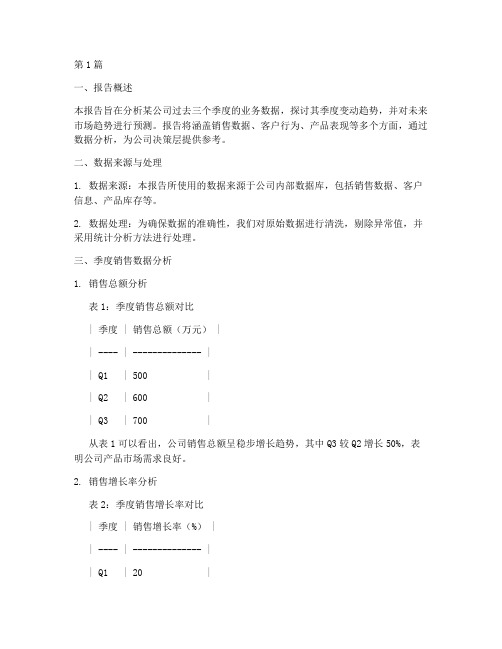 季度变动数据分析报告(3篇)