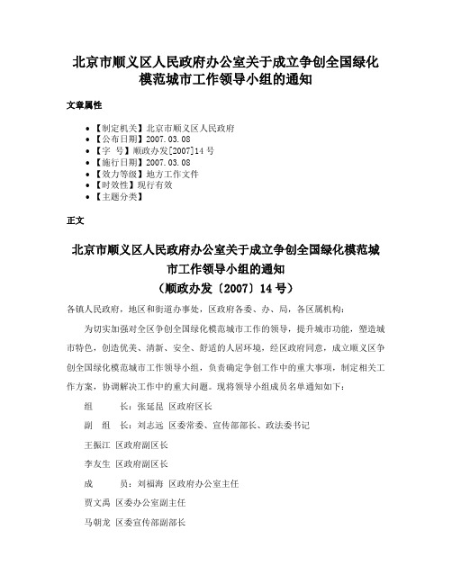 北京市顺义区人民政府办公室关于成立争创全国绿化模范城市工作领导小组的通知