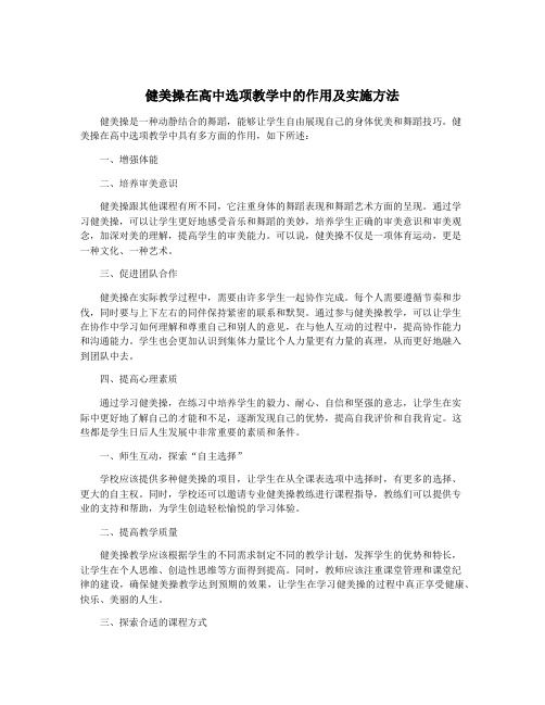 健美操在高中选项教学中的作用及实施方法