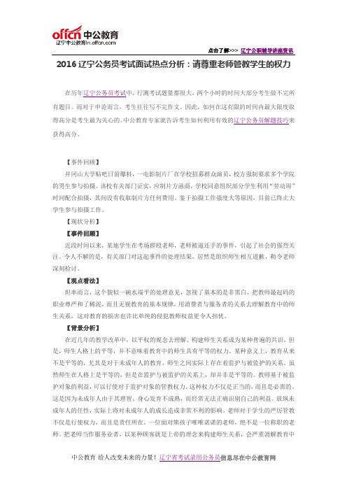 2016辽宁公务员考试面试热点分析:请尊重老师管教学生的权力