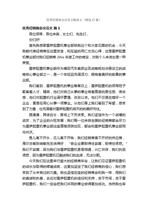 优秀经销商会议发言稿范文（精选17篇）