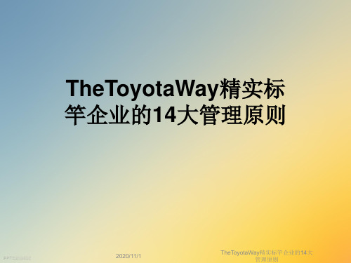 TheToyotaWay精实标竿企业的14大管理原则