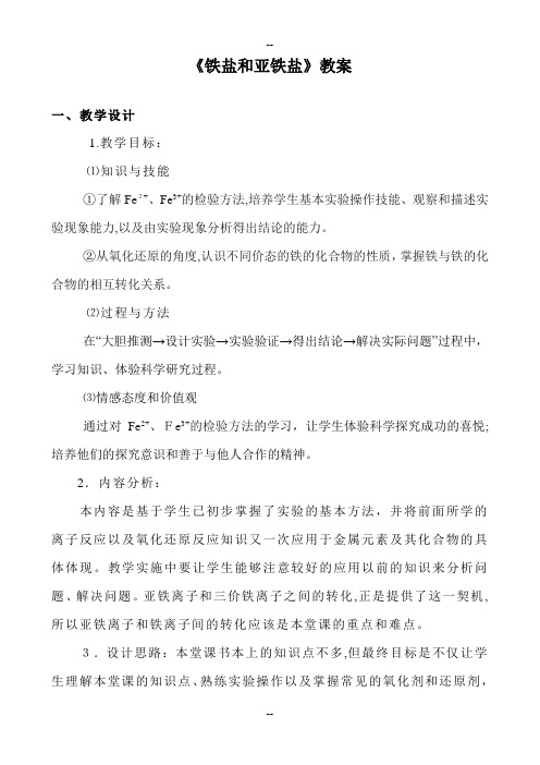 《铁盐和亚铁盐》化学教案