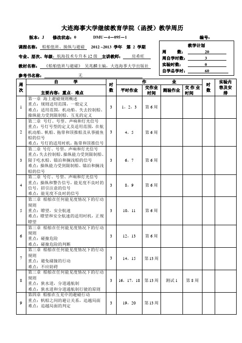 大连海事大学成教教学日历