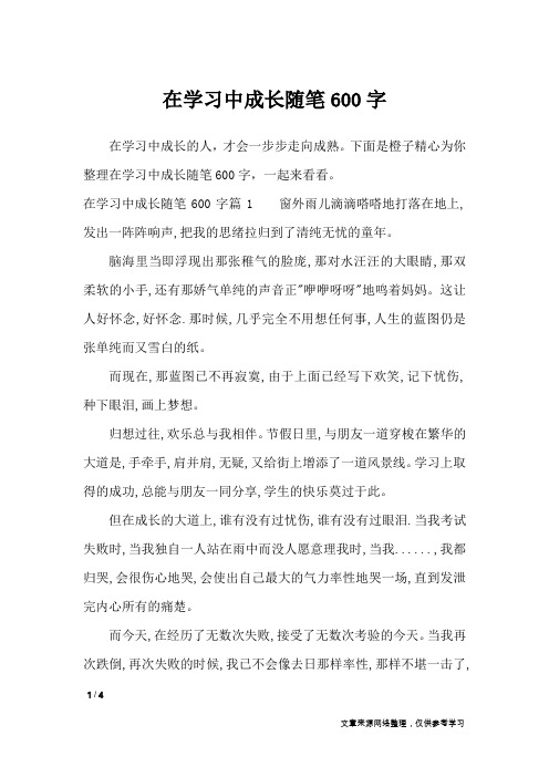 在学习中成长随笔600字_作文专题