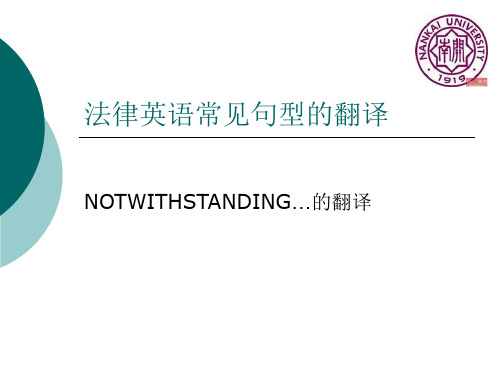 法律英语常用句型(Notwithstanding)