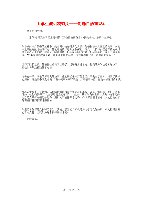 大学生演讲稿-明确目的而奋斗与大学生演讲稿-激流相冲 豪情依旧汇编