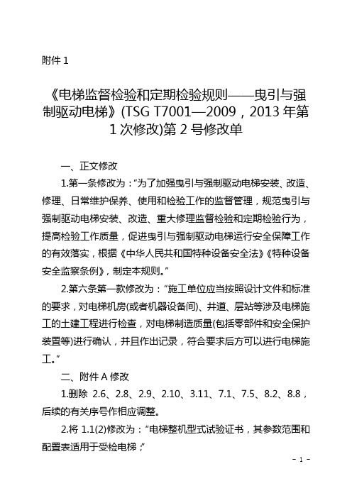 电梯监督检验和定期检验规则——曳引与强制驱动电梯TSGT7001