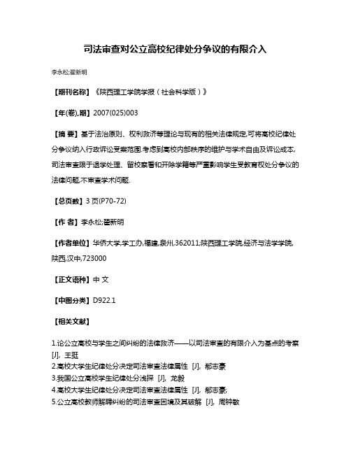 司法审查对公立高校纪律处分争议的有限介入