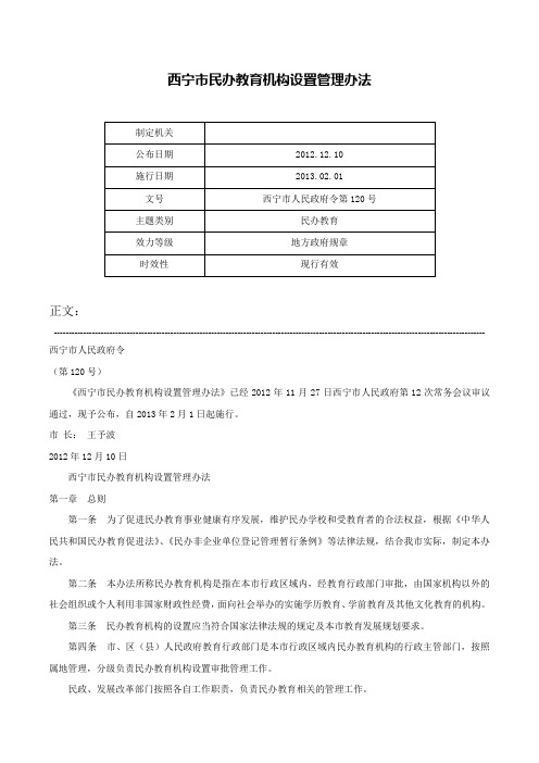 西宁市民办教育机构设置管理办法-西宁市人民政府令第120号