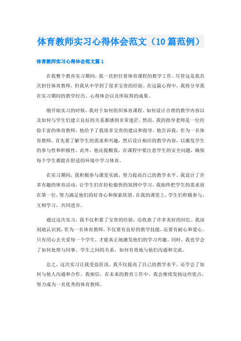 体育教师实习心得体会范文(10篇范例)