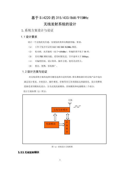 基于Si4220的315、433、868、915无线发射系统设计(郝兴恒 南华大学)