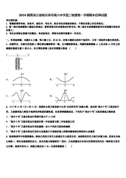 2024届黑龙江省哈尔滨市第六中学高三物理第一学期期末经典试题含解析