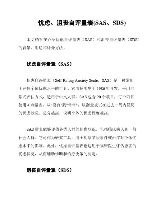 忧虑、沮丧自评量表(SAS、SDS)